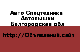 Авто Спецтехника - Автовышки. Белгородская обл.